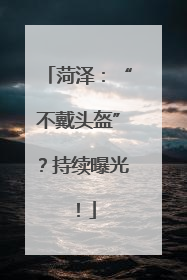 菏泽：“不戴头盔”？持续曝光！